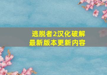 逃脱者2汉化破解最新版本更新内容