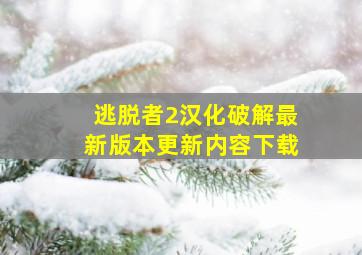 逃脱者2汉化破解最新版本更新内容下载