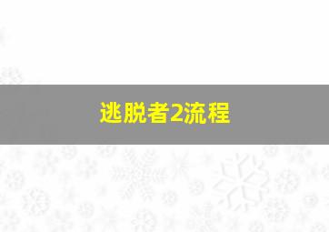 逃脱者2流程