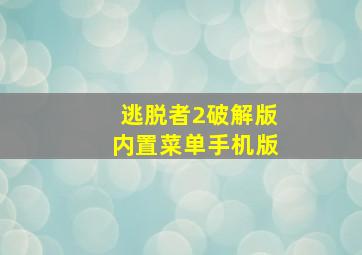 逃脱者2破解版内置菜单手机版