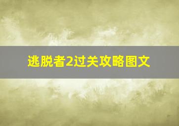 逃脱者2过关攻略图文