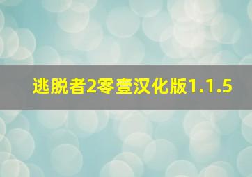 逃脱者2零壹汉化版1.1.5