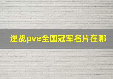 逆战pve全国冠军名片在哪