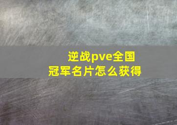 逆战pve全国冠军名片怎么获得