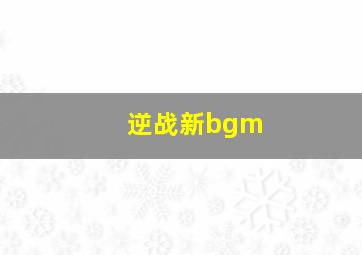 逆战新bgm