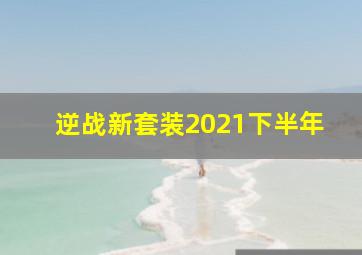 逆战新套装2021下半年