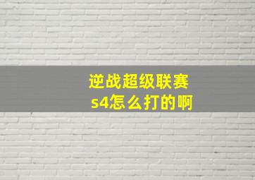 逆战超级联赛s4怎么打的啊