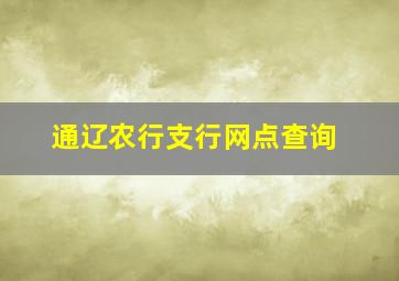 通辽农行支行网点查询