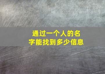 通过一个人的名字能找到多少信息