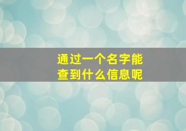 通过一个名字能查到什么信息呢