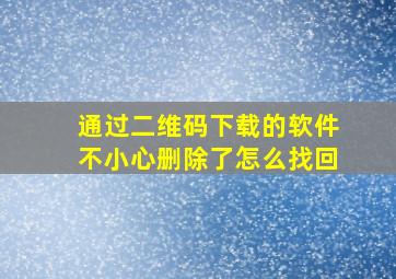 通过二维码下载的软件不小心删除了怎么找回