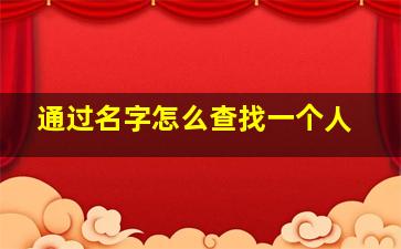 通过名字怎么查找一个人