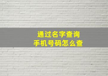 通过名字查询手机号码怎么查