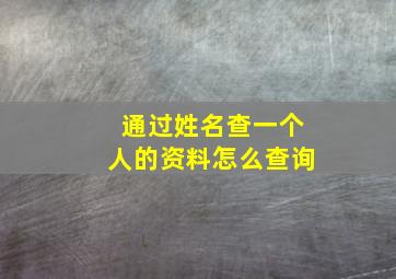 通过姓名查一个人的资料怎么查询