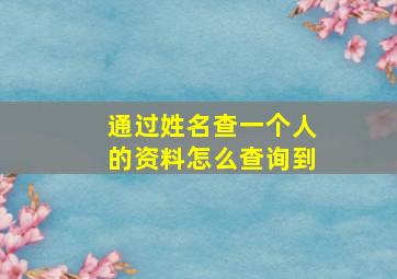 通过姓名查一个人的资料怎么查询到