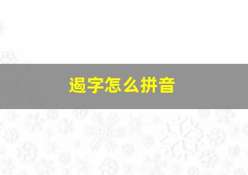 遏字怎么拼音