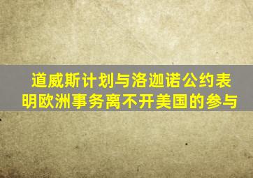 道威斯计划与洛迦诺公约表明欧洲事务离不开美国的参与