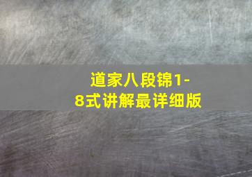 道家八段锦1-8式讲解最详细版