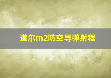 道尔m2防空导弹射程