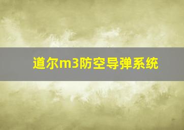 道尔m3防空导弹系统