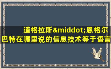 道格拉斯·恩格尔巴特在哪里说的信息技术等于语言