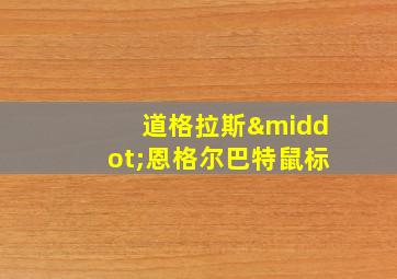 道格拉斯·恩格尔巴特鼠标