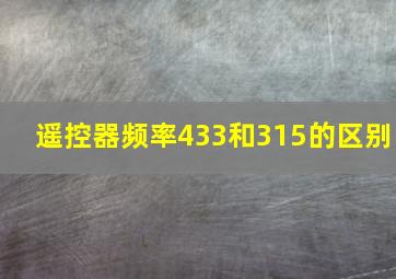 遥控器频率433和315的区别