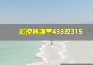 遥控器频率433改315