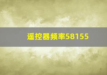 遥控器频率58155