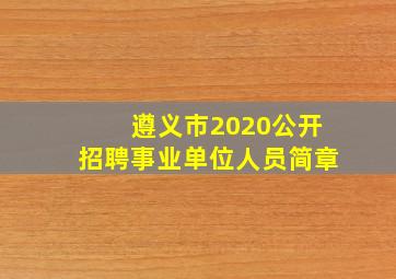 遵义市2020公开招聘事业单位人员简章