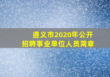 遵义市2020年公开招聘事业单位人员简章