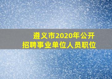 遵义市2020年公开招聘事业单位人员职位