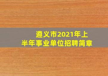 遵义市2021年上半年事业单位招聘简章