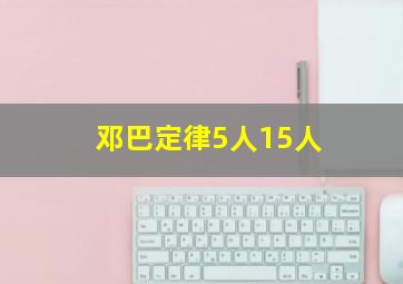 邓巴定律5人15人