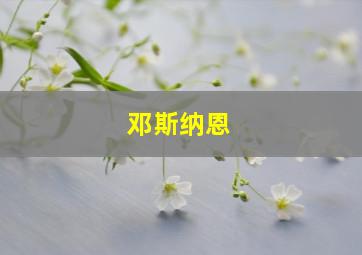 邓斯纳恩