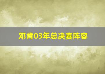 邓肯03年总决赛阵容