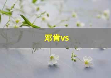 邓肯vs