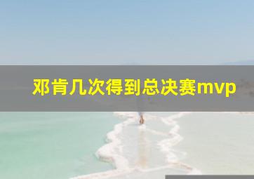 邓肯几次得到总决赛mvp