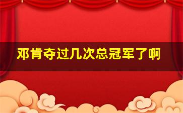 邓肯夺过几次总冠军了啊