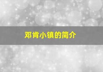 邓肯小镇的简介