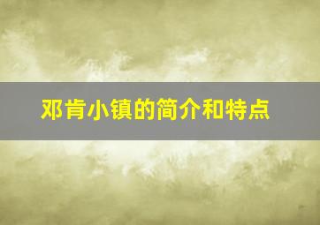 邓肯小镇的简介和特点