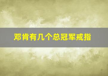 邓肯有几个总冠军戒指