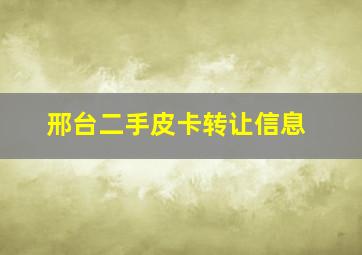 邢台二手皮卡转让信息