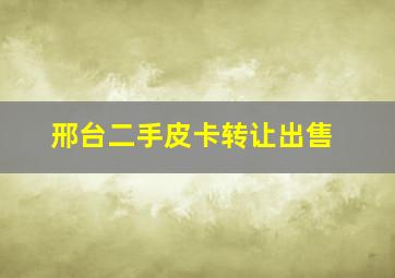 邢台二手皮卡转让出售