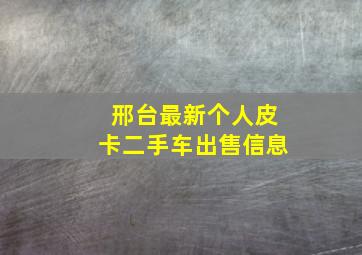 邢台最新个人皮卡二手车出售信息