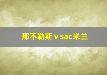 那不勒斯ⅴsac米兰