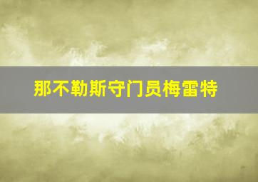 那不勒斯守门员梅雷特