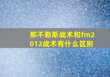 那不勒斯战术和fm2012战术有什么区别