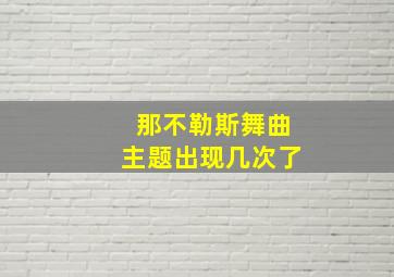 那不勒斯舞曲主题出现几次了