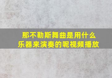 那不勒斯舞曲是用什么乐器来演奏的呢视频播放